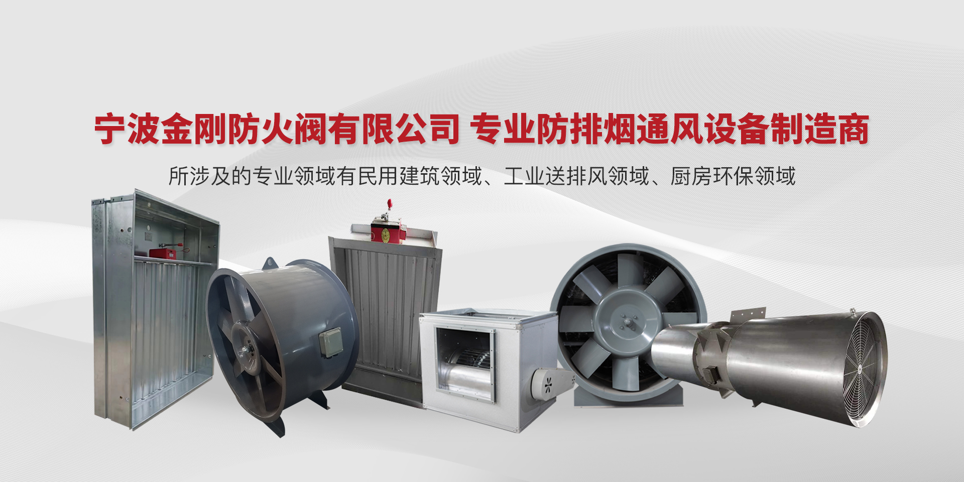 寧波金剛防火閥有限公司